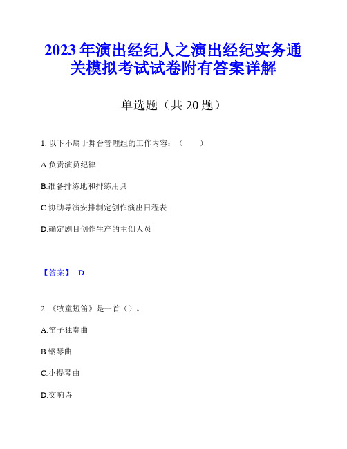 2023年演出经纪人之演出经纪实务通关模拟考试试卷附有答案详解