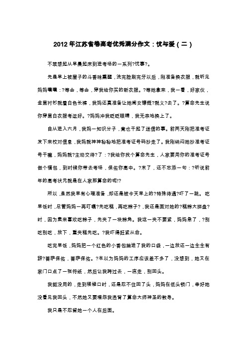 2012年江苏省卷高考优秀满分作文：忧与爱(二)_高三叙事作文