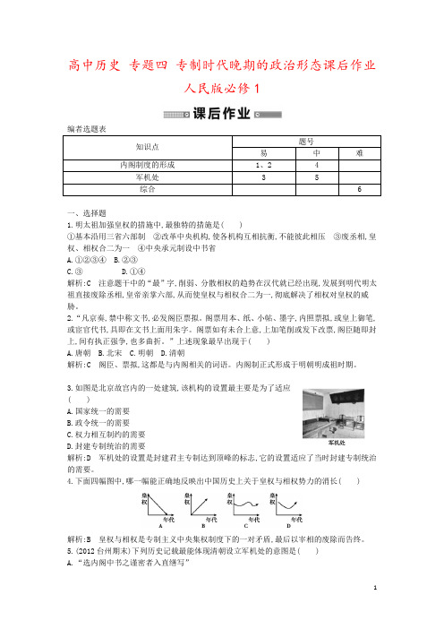 高中历史 专题四 专制时代晚期的政治形态课后作业 人民版必修1