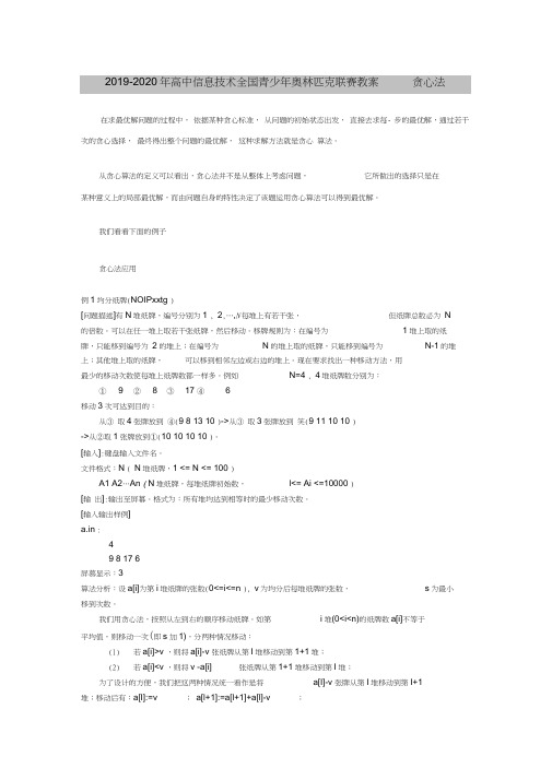 2019-2020年高中信息技术全国青少年奥林匹克联赛教案贪心法