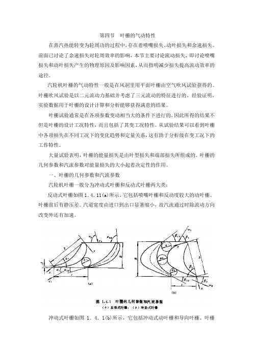 第一章 汽轮机级的工作原理-第四节  叶栅的气动特性