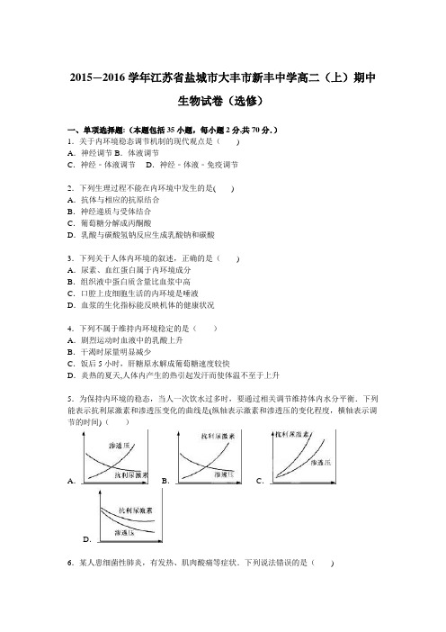 江苏省盐城市大丰市新丰中学2015-2016学年高二上学期期中生物试卷() 含解析