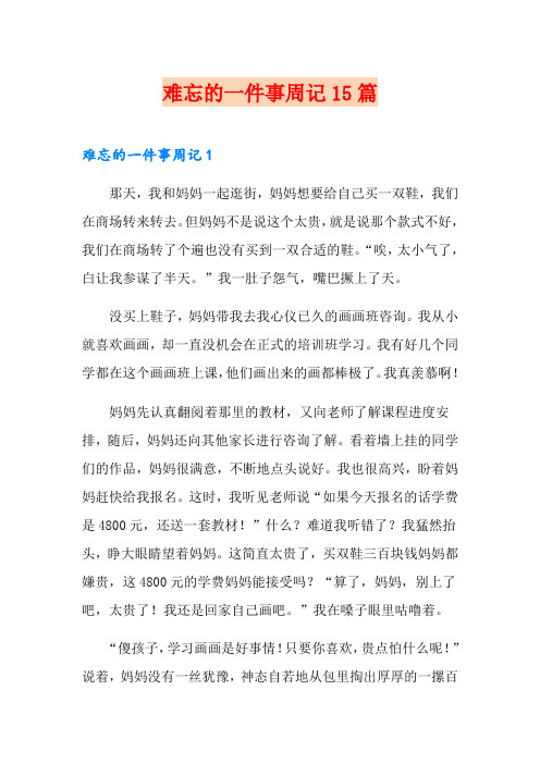 难忘的一件事周记15篇