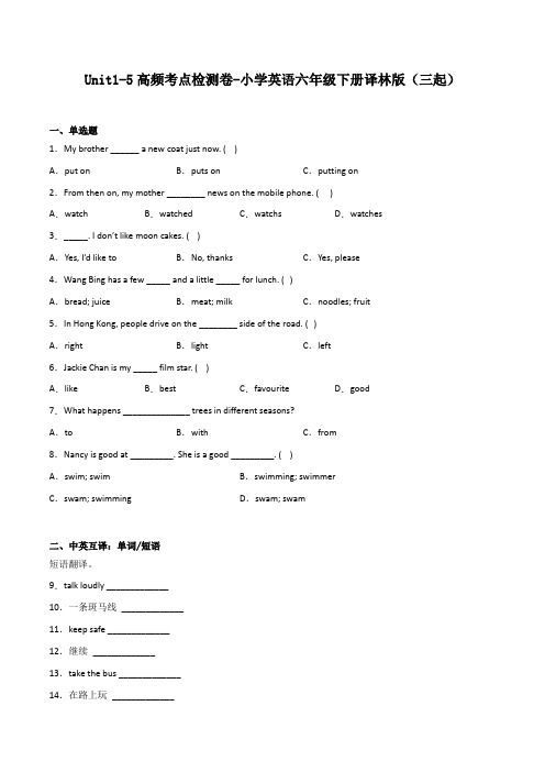 Unit1-5高频考点检测卷-小学英语六年级下册译林版(三起)