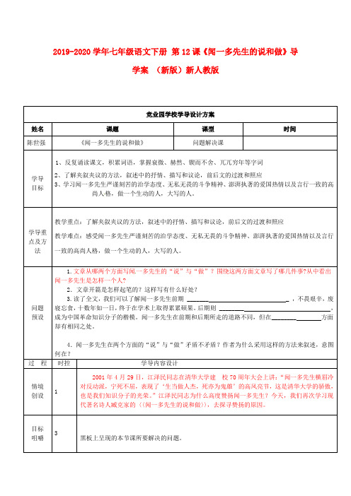 2019-2020学年七年级语文下册 第12课《闻一多先生的说和做》导学案 (新版)新人教版.doc