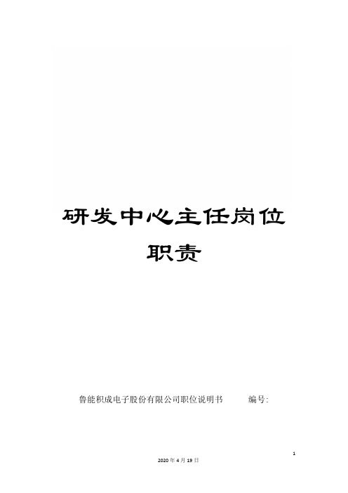 研发中心主任岗位职责