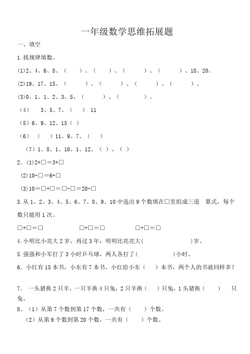 一年级数学思维拓展题