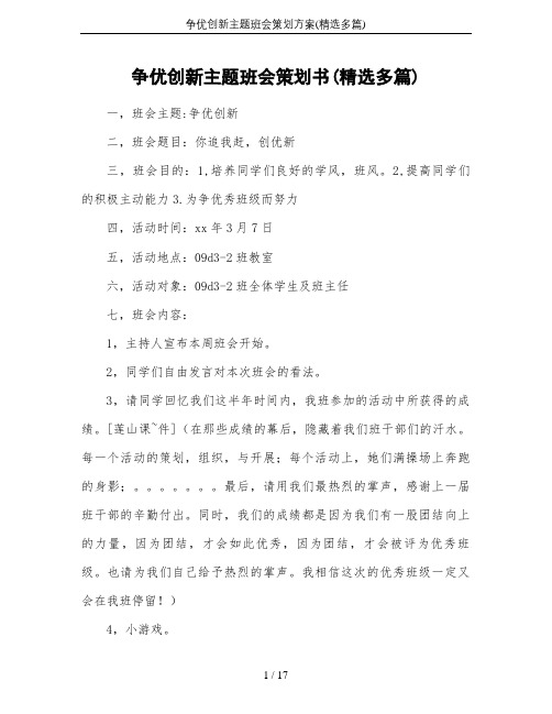 争优创新主题班会策划方案(精选多篇)