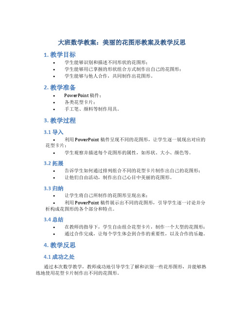 大班数学教案美丽的花图形教案及教学反思