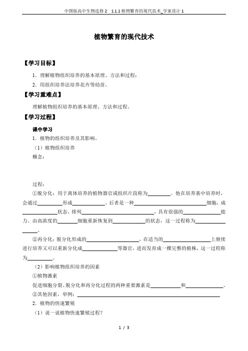 中图版高中生物选修2  1.1.1植物繁育的现代技术_学案设计1