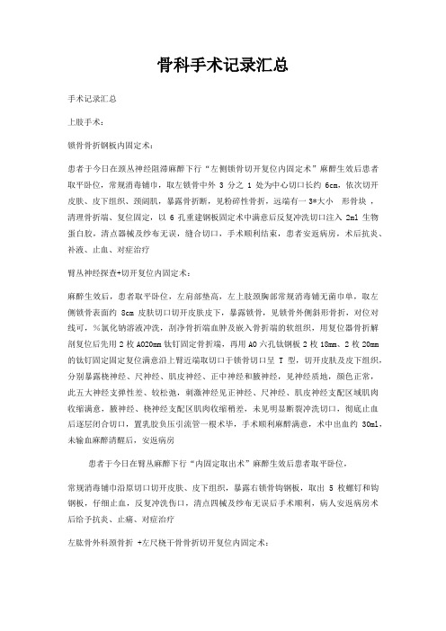 骨科手术记录汇总