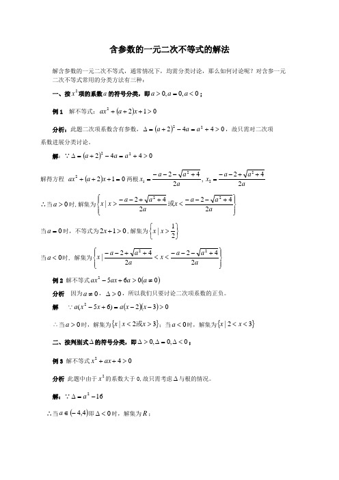 含参数的一元二次不等式的解法以及含参不等式恒成立问题专题