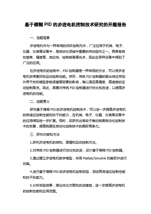 基于模糊PID的步进电机控制技术研究的开题报告