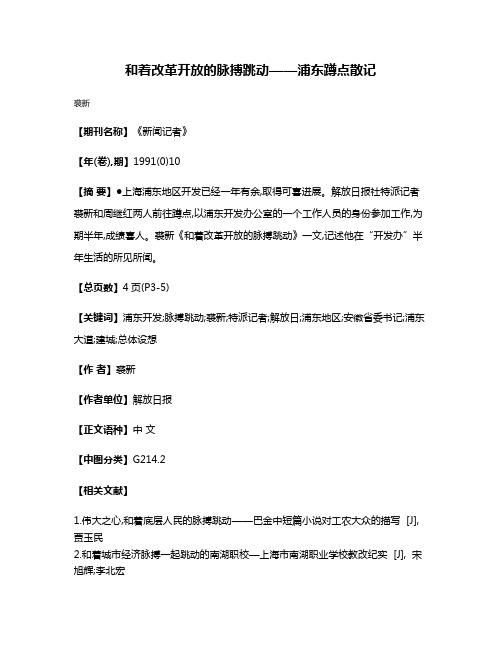 和着改革开放的脉搏跳动——浦东蹲点散记