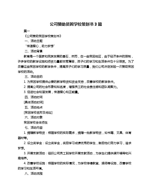 公司赞助贫困学校策划书3篇