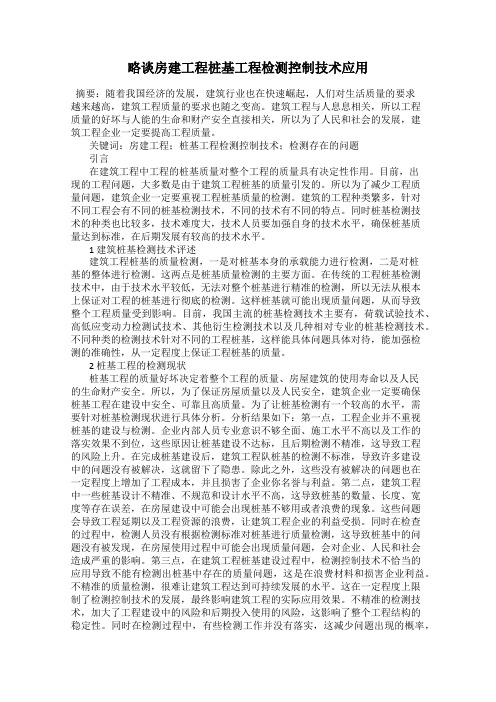 略谈房建工程桩基工程检测控制技术应用