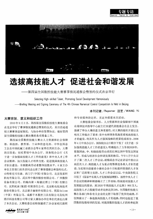 选拔高技能人才  促进社会和谐发展——第四届全国数控技能大赛赛事情况通报会暨签约仪式在京举行