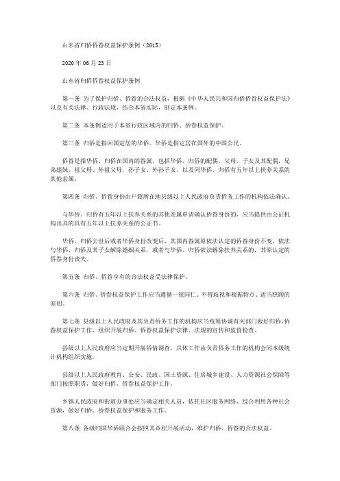 山东省归侨侨眷权益保护条例(2015)
