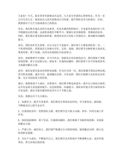 公司专业人才发言稿范文