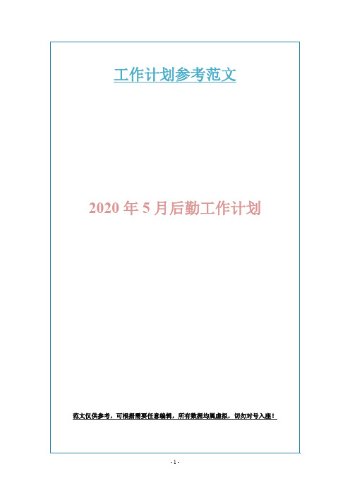 2020年5月后勤工作计划