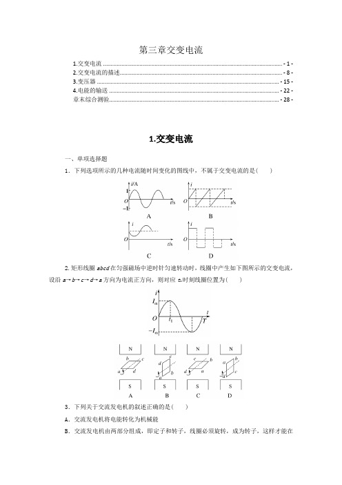 新教材 人教版高中物理选择性必修第二册第三章交变电流 课时练习题及章末测验 含解析