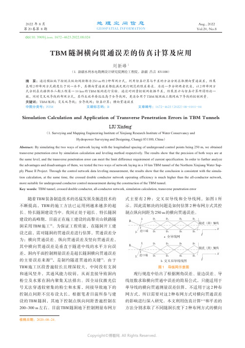 TBM隧洞横向贯通误差的仿真计算及应用