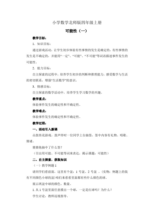 小学数学北师版四年级上册《可能性》教案1