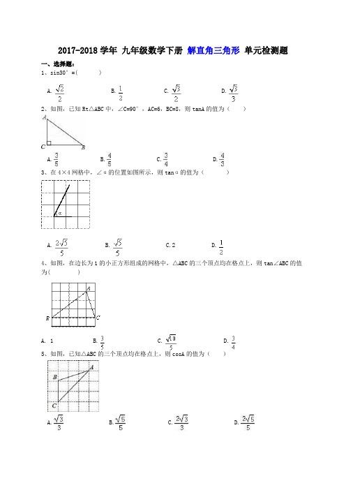 天津市河西区 第四中学 2017-2018学年 九年级数学下册 解直角三角形 单元检测题(含答案)