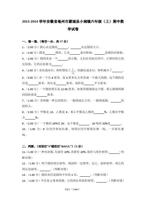 (解析版)2013-2014学年安徽省亳州市蒙城县小涧镇六年级(上)期中数学试卷