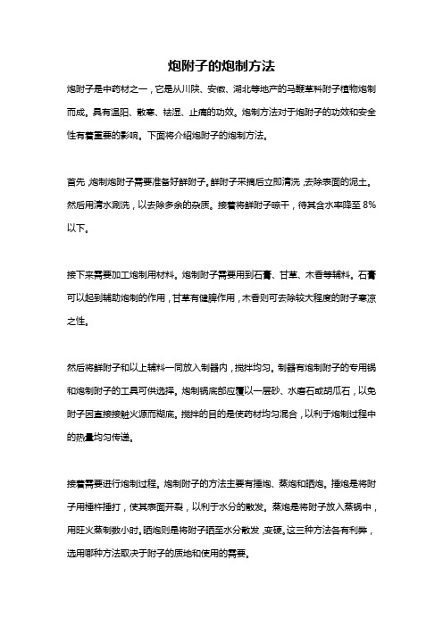 炮附子的炮制方法