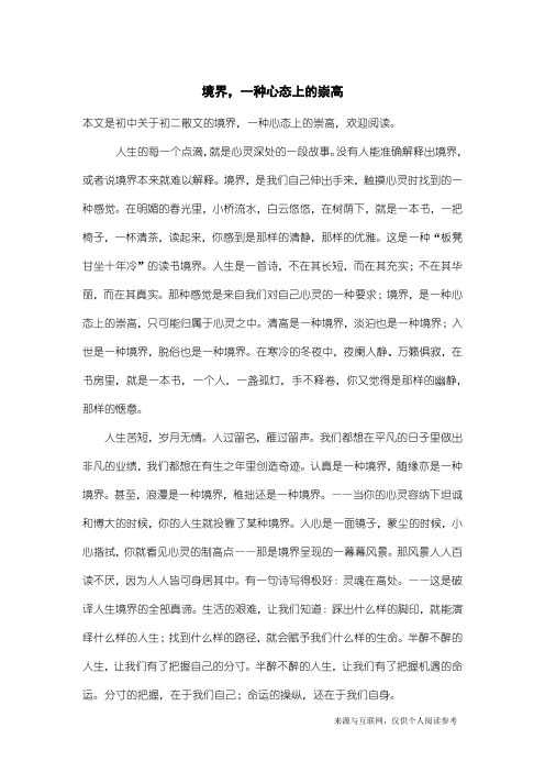 初二散文：境界,一种心态上的崇高