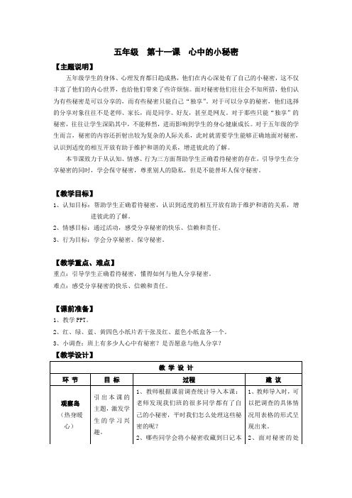 师院附小《心理与健康》教案——五年级第十一课心中的小秘密1