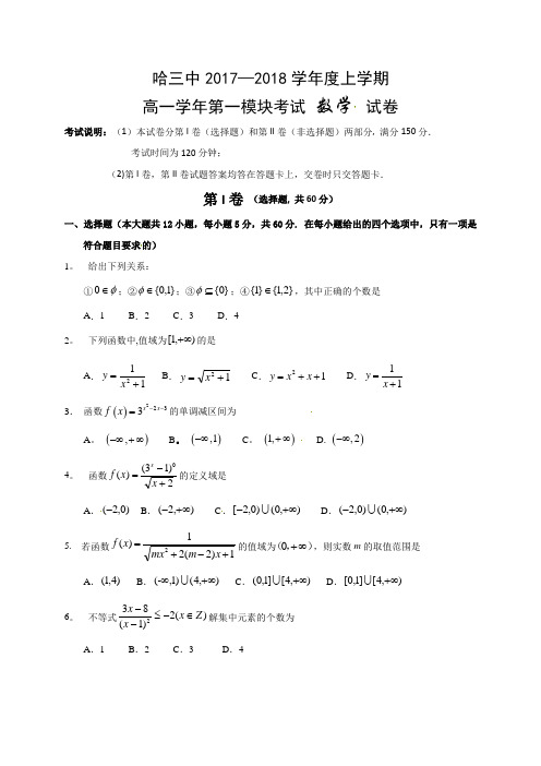 【全国百强校】黑龙江省哈尔滨市第三中学2017-2018学年高一上学期期中考试数学试题