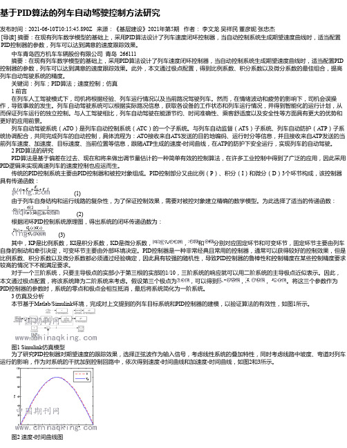 基于PID算法的列车自动驾驶控制方法研究