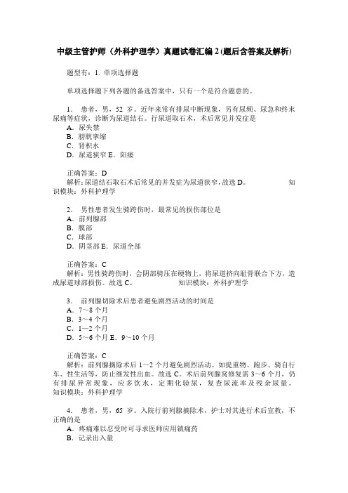 中级主管护师(外科护理学)真题试卷汇编2(题后含答案及解析)