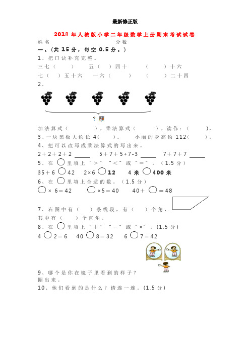 2018年人教版小学二年级数学上册期末考试试卷(实验班)最新修正版