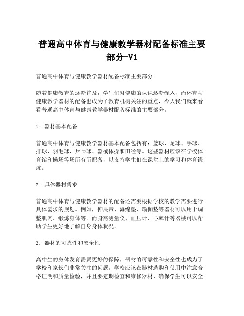 普通高中体育与健康教学器材配备标准主要部分-V1