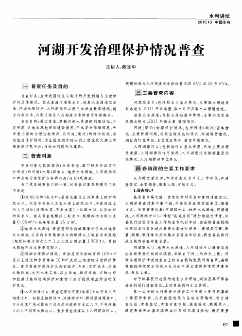 河湖开发治理保护情况普查