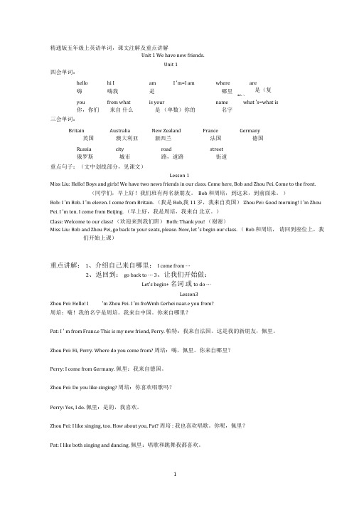 人教精通版五年级英语上册单词-课文注解-重点讲解