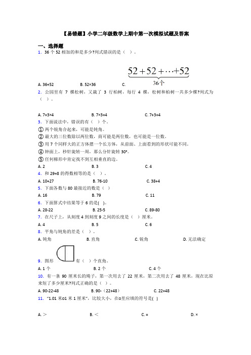 【易错题】小学二年级数学上期中第一次模拟试题及答案