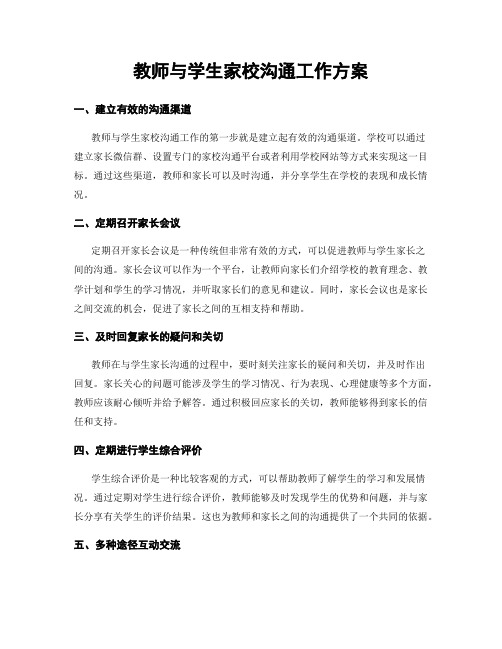 教师与学生家校沟通工作方案