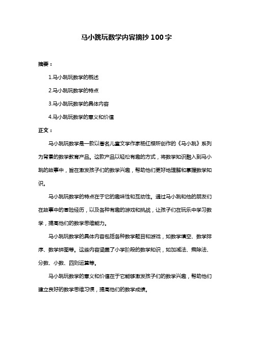 马小跳玩数学内容摘抄100字