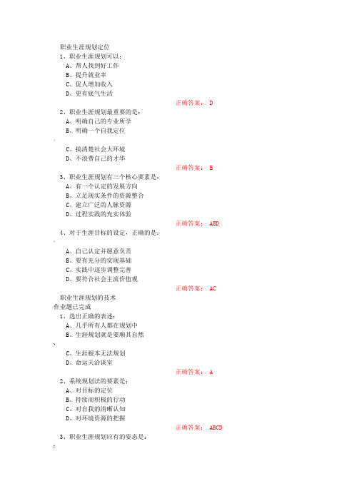 超星尔雅大学生职业生涯规划参考答案