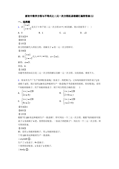 新初中数学方程与不等式之二元一次方程组易错题汇编附答案(1)