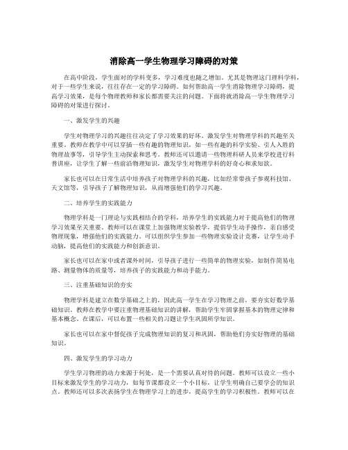 消除高一学生物理学习障碍的对策