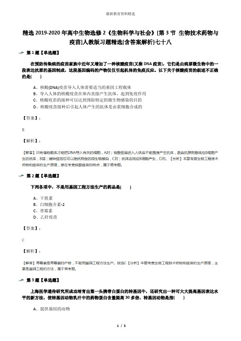 精选2019-2020年高中生物选修2《生物科学与社会》[第3节 生物技术药物与疫苗]人教版习题精选[含答案解析]七