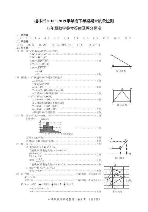 2018-2019学年广西省桂林市八年级下学期期末数学检测试卷答案