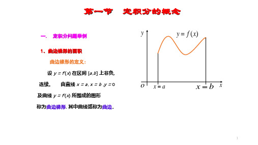 高等数学 第5章 第一节 定积分的概念