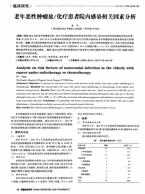 老年恶性肿瘤放／化疗患者院内感染相关因素分析