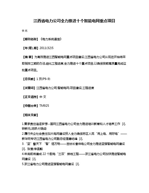 江西省电力公司全力推进十个智能电网重点项目